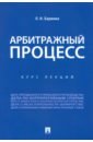 Учебное пособие по арбитражному процессу. Конспект лекций