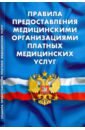 Правила предоставления мед орган платных мед услуг