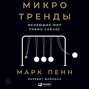Микротренды, меняющие мир прямо сейчас