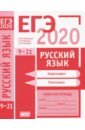 ЕГЭ 2020. Русский язык. Орфография (задания 9-15). Пунктуация (задания 16-21). Рабочая тетрадь