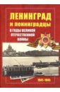 Ленинград и ленинградцы в годы ВОВ