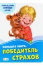 Большая книга. Победитель страхов