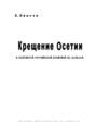 Крещение Осетии. В контексте российской политики на Кавказе