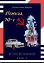 Москва, 70-е. Книга 1. Детские воспоминания