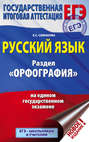 ЕГЭ. Русский язык. Раздел «Орфография» на едином государственном экзамене