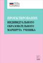 Проектирование индивидуального образовательного маршрута ученика в условиях введения ФГОС ОО