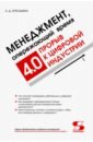 Менеджмент,опережающий время. Прорыв к циф.инд.4.0