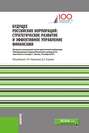 Будущее российских корпораций. Стратегическое развитие и эффективное управление финансами