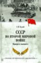 СССР во Второй мировой войне