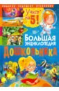 Большая энциклоп.дошкольн. Подарок будущ.отличнику