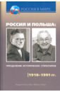 Россия и Польша: преодоление исторических стереотипов. 1918-1991 гг.