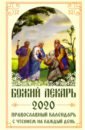 Божий лекарь. Православный календарь на 2020 год с чтением