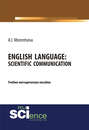 English Language: scientific communication / Английский язык. Научное общение