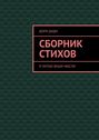 Сборник стихов. Я читаю ваши мысли