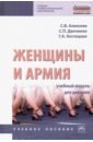 Женщины и армия: учебный модуль для девушек. Учебное пособие