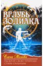 Вглубь зодиака. Раскрой свою природу. Стань сильным