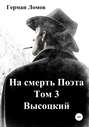 На смерть Поэта. Том 3. Высоцкий