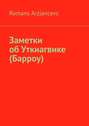 Заметки об Уткиагвике (Барроу)