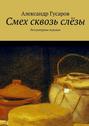 Смех сквозь слёзы. Литературные пародии