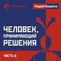 Человек, принимающий решения. Часть 6