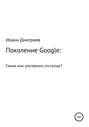 Поколение Google: гении или умственно отсталые?