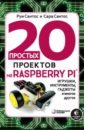 20 простых проектов на Raspberry Pi. Игрушки, инструменты, гаджеты и многое другое