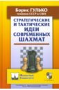 Стратегические и тактические идеи современных шахмат