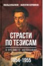 Страсти по тезисам о предмете философии 1954-1955 гг.