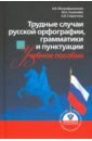 Трудные случаи русской орфографии, грамматики и пунктуации. Учебное пособие