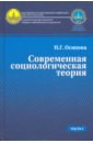 Современная социологическая теория. Учебник. Часть 1