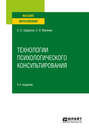 Технологии психологического консультирования 2-е изд., испр. и доп. Учебное пособие для вузов