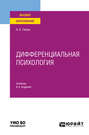 Дифференциальная психология 6-е изд., испр. и доп. Учебник для вузов