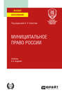 Муниципальное право России 6-е изд., пер. и доп. Учебник для вузов