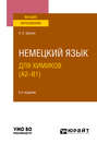 Немецкий язык для химиков (A2–B1) 2-е изд., испр. и доп. Учебное пособие для вузов