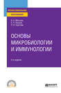 Основы микробиологии и иммунологии 2-е изд., испр. и доп. Учебное пособие для СПО