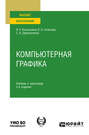 Компьютерная графика 3-е изд., испр. и доп. Учебник и практикум для вузов