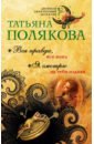 Вся правда, вся ложь. Я смотрю на тебя издали