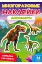 Многоразовые наклейки. Динозавры