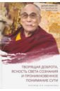 Далай-лама XIV. Творящая доброта, ясность света сознания и проникновенное понимание сути