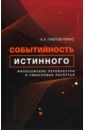 Событийность истинного. Философские перекрестки и смысловые распутья