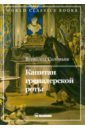 Капитан гренадерской роты