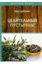 Целительный пустырник