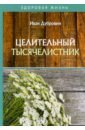 Целительный тысячелистник