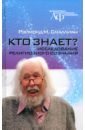 Кто знает? Исследование религиозного сознания