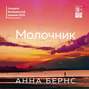 Молочник