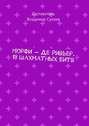 Морфи – Де Ривьер. 18 шахматных битв