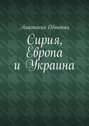 Сирия, Европа и Украина