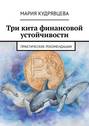 Три кита финансовой устойчивости. Практические рекомендации