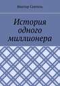 История одного миллионера