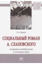 Социальный роман А. Слаповского. Жанровые модификации и эволюция героя